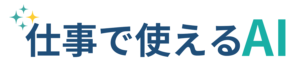 仕事で使えるAI